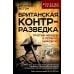 Искусство разведки Британская контрразведка. Против немцев в Первую мировую войну