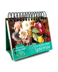 Прекрасные цветы в дизайне и искусстве. Настольный календарь искусств в футляре
