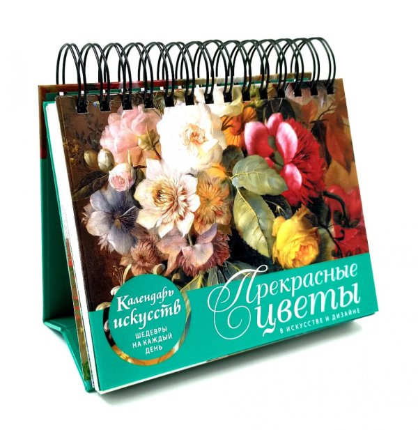 Прекрасные цветы в дизайне и искусстве. Настольный календарь искусств в футляре