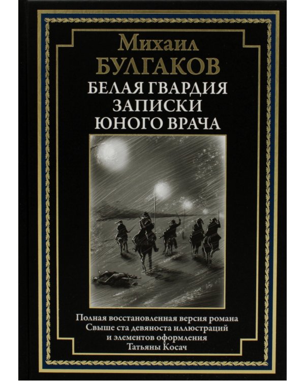 Белая гвардия. Записки юного врача