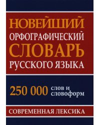 Новейший орфографический словарь русского языка 250 тыс. слов и словоформ. Современная лексика