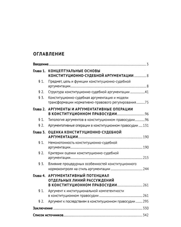 Конституционно-судебная аргументация. Теория и методология: монография