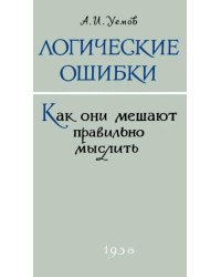 Логические ошибки. Как они мешают правильно мыслить?