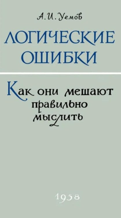 Логические ошибки. Как они мешают правильно мыслить?