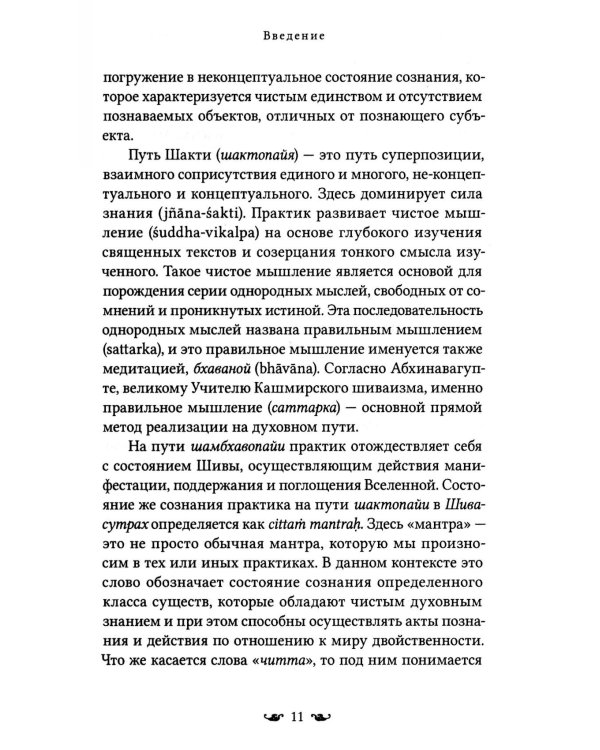 Путь к Абсолютной Свободе в Кашмирском шиваизме. Теоретические основы и методы медитации