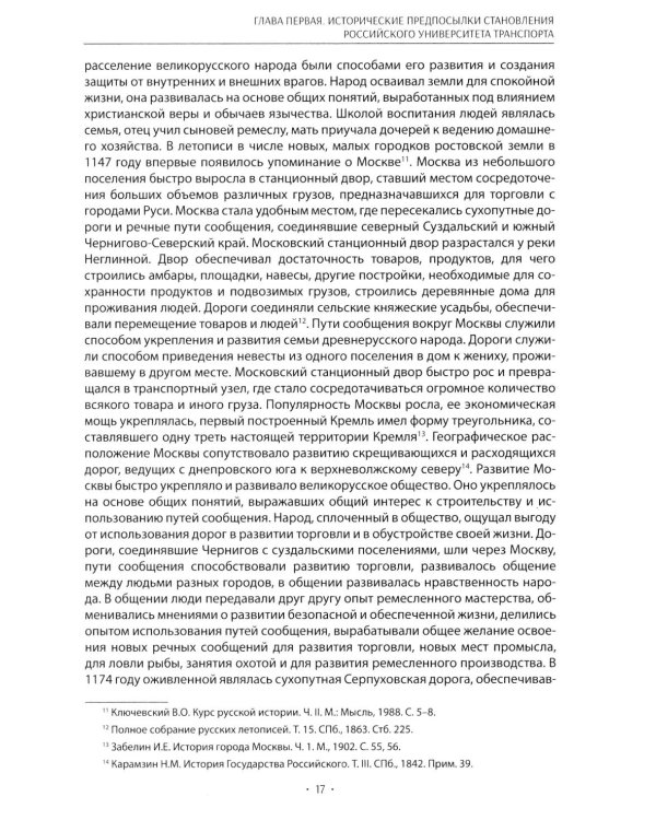 Вехи науки Российского университета транспорта. Монография В 8 т. Т. 1: 1896-1917 годы. 2-е изд., перераб. и доп