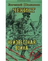 Чекист. Неизвестная война