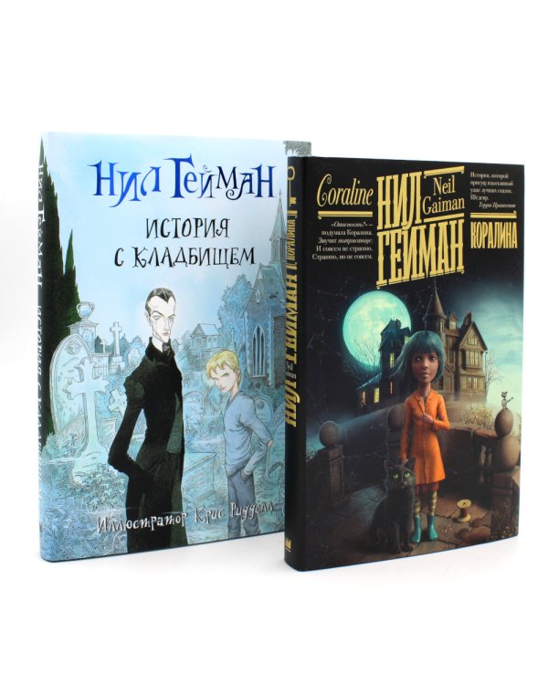 Коралина + История с кладбищем (комплект из 2-х книг)