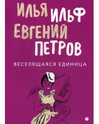 Веселящаяся единица: сборник