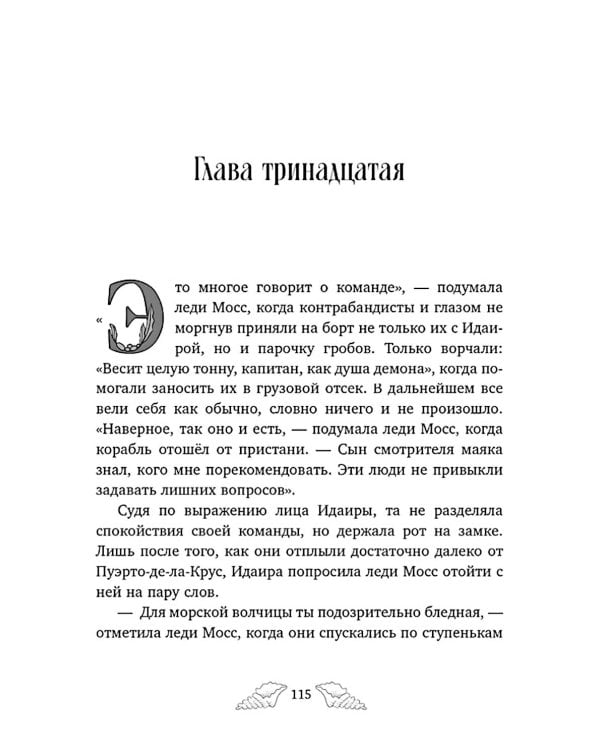 Пенелопа Квиллс. Ледяное царство
