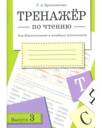 Тренажер по чтению. Вып. 3: Рабочая тетрадь
