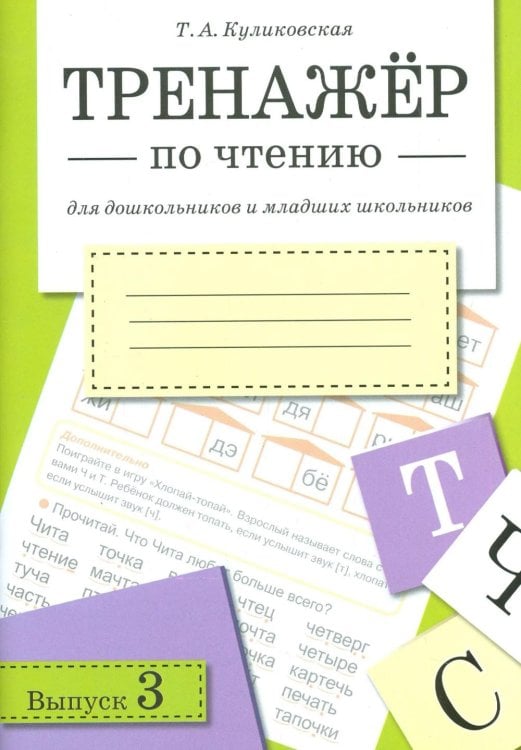 Обложка книги «Тренажер по чтению. Вып. 3: Рабочая тетрадь» — Куликовская Татьяна Анатольевна, ISBN 9785995163527