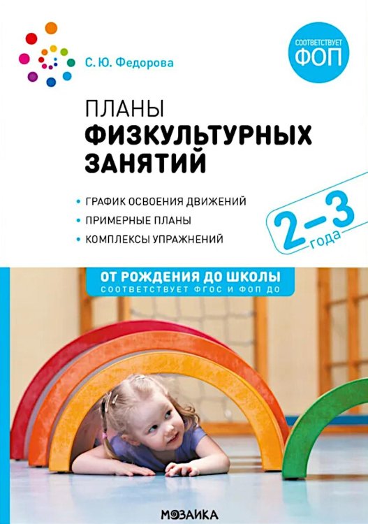 Планы физкультурных занятий с детьми 2-3 лет