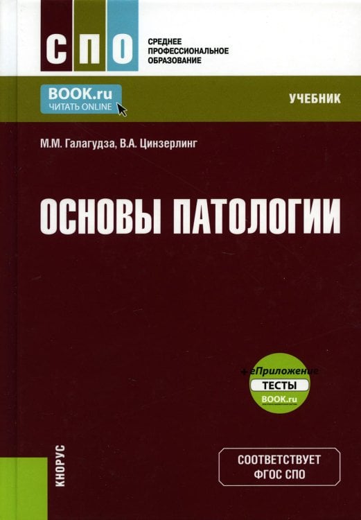 Основы патологии: Учебник