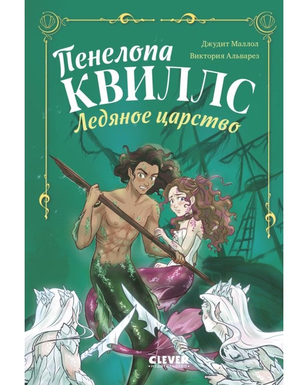 Пенелопа Квиллс. Ледяное царство