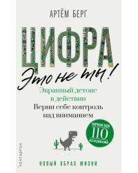 Цифра - это не ты. Экранный детокс в действии. Верни себе контроль над вниманием