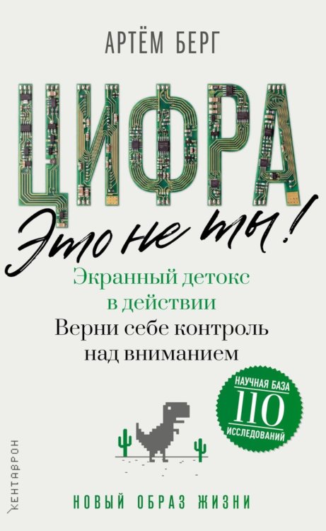Обложка книги «Цифра - это не ты. Экранный детокс в действии. Верни себе контроль над вниманием» — Берг Артем, ISBN 9785386156909