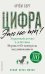 Обложка книги «Цифра - это не ты. Экранный детокс в действии. Верни себе контроль над вниманием» — Берг Артем, ISBN 9785386156909