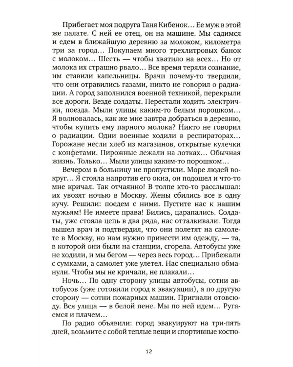 Чернобыльская молитва: Хроника будущего. 13-е изд