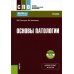 Основы патологии: Учебник