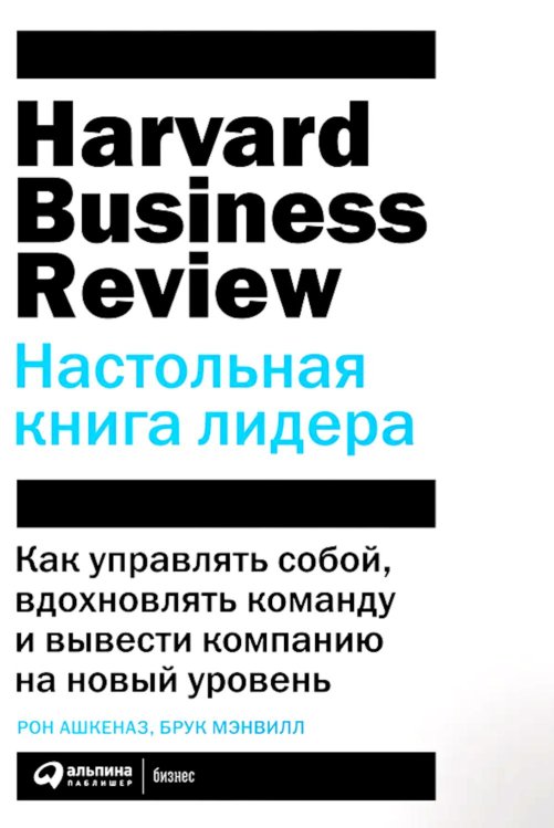 Настольная книга лидера: Как управлять собой, вдохновлять команду и вывести компанию на новый уровень