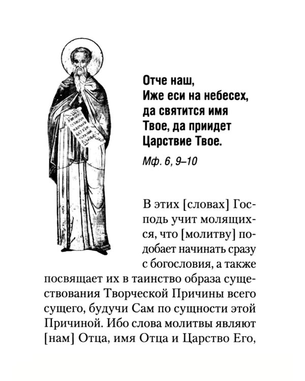 Толкование на молитву Господню