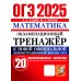 ОГЭ. Экзаменационный тренажер ОГЭ 2025. Математика. Экзаменационный тренажер. 20 вариантов