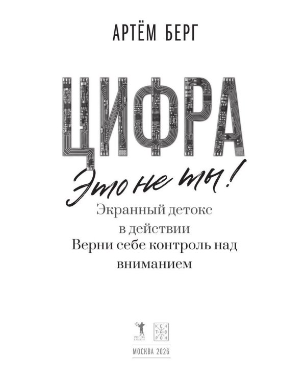 Дополнительное изображение книги «Цифра - это не ты. Экранный детокс в действии. Верни себе контроль над вниманием»