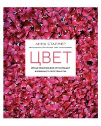 Цвет. Умные решения для организации жизненного пространства. 2-е изд