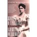 Жизнь и трагедия императрицы Александры Федоровны. Рассказ фрейлины и близкой подруги…