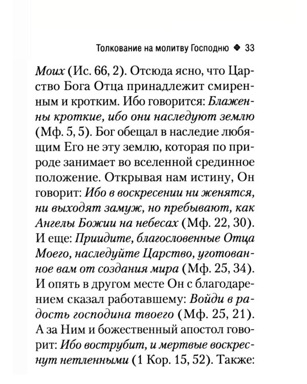 Толкование на молитву Господню