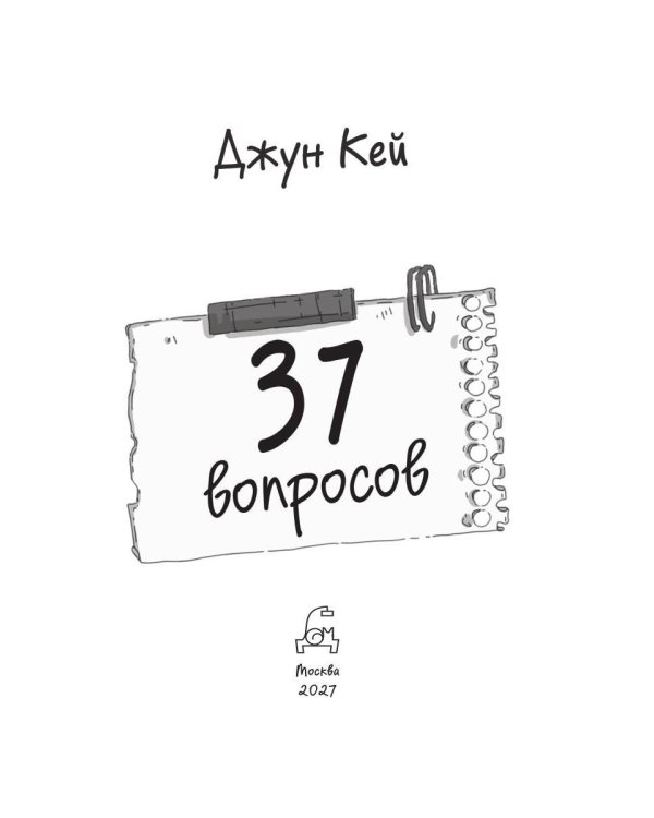 Дополнительное изображение книги «37 вопросов»