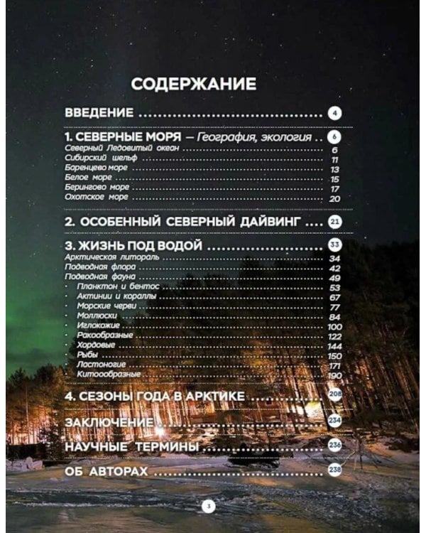 Таинственный мир северных морей