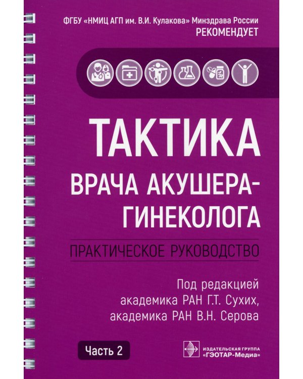 Тактика врача акушера-гинеколога: практическое руководство. В 2 ч