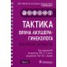 Тактика врача акушера-гинеколога: практическое руководство. В 2 ч