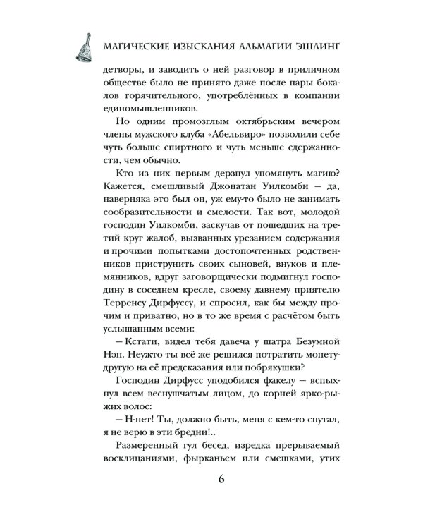 Магические изыскания Альмагии Эшлинг