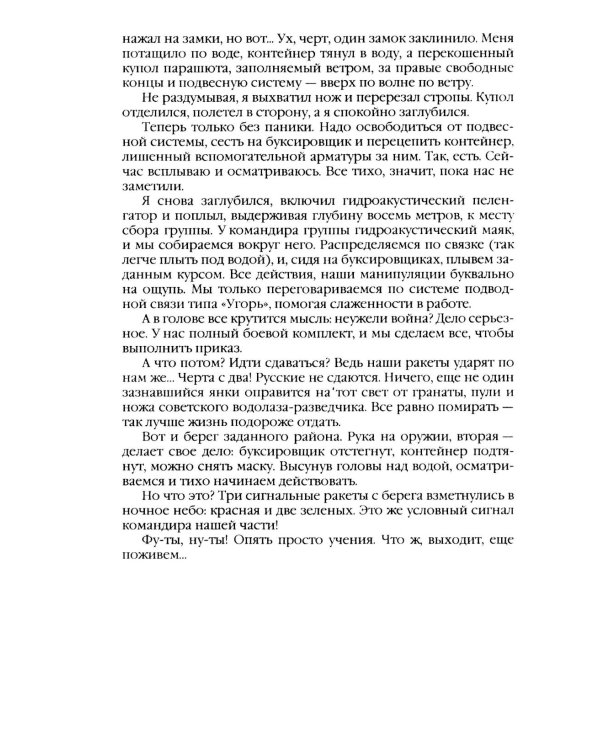 Дополнительное изображение книги «Морские дьяволы. Из жизни водолазов-разведчиков Балтийского флота ВМФ»