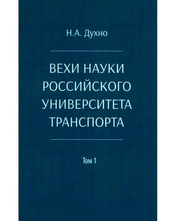 Вехи науки Российского университета транспорта. Монография В 8 т. Т. 1: 1896-1917 годы. 2-е изд., перераб. и доп