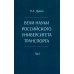 Вехи науки Российского университета транспорта. Монография В 8 т. Т. 1: 1896-1917 годы. 2-е изд., перераб. и доп