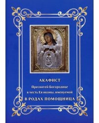 Акафист Пресвятой Богородице в честь Ея иконы, именуемой В родах помощница
