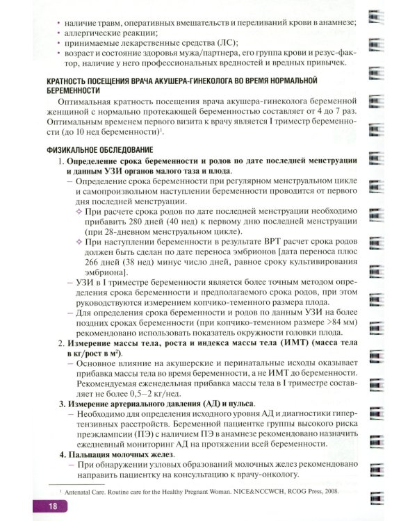 Тактика врача акушера-гинеколога: практическое руководство. В 2 ч