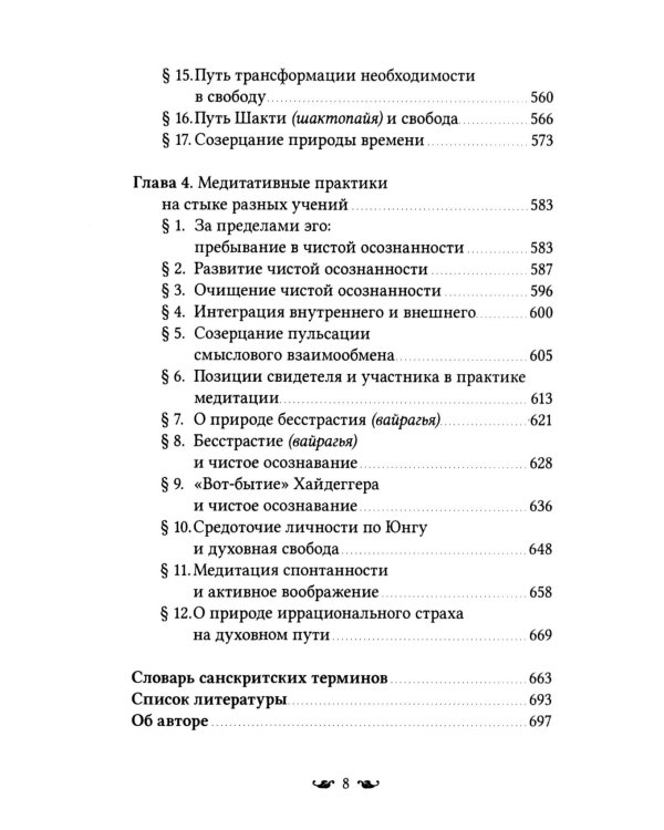 Путь к Абсолютной Свободе в Кашмирском шиваизме. Теоретические основы и методы медитации