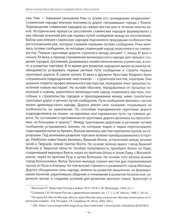 Вехи науки Российского университета транспорта. Монография В 8 т. Т. 1: 1896-1917 годы. 2-е изд., перераб. и доп