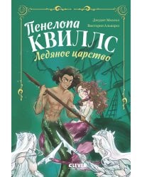 Пенелопа Квиллс.