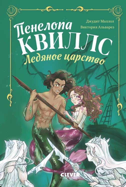 Пенелопа Квиллс. Ледяное царство