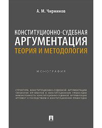 Конституционно-судебная аргументация. Теория и методология: монография