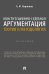 Конституционно-судебная аргументация. Теория и методология: монография