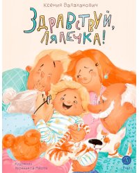 Здравствуй, лялечка!