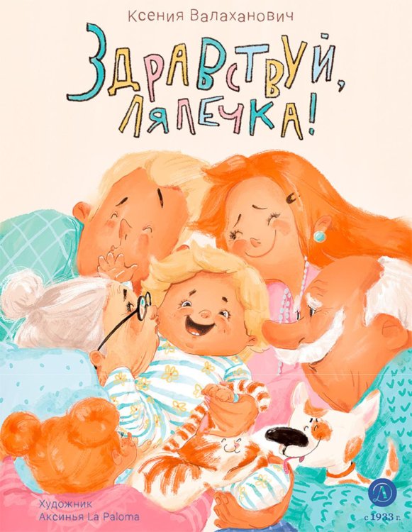 Обложка книги «Здравствуй, лялечка!» — Валаханович Ксения Леонидовна, ISBN 9785080077128