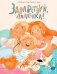 Обложка книги «Здравствуй, лялечка!» — Валаханович Ксения Леонидовна, ISBN 9785080077128